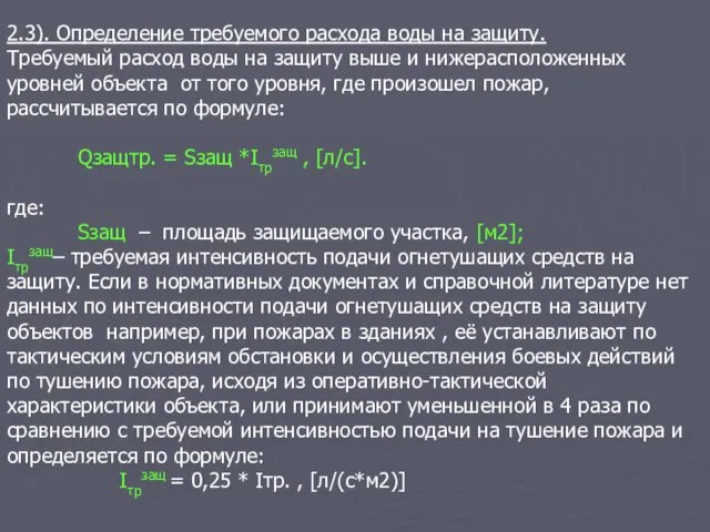 2.3). Определение требуемого расхода воды на защиту. Требуемый расход воды