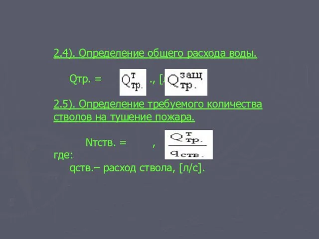 2.4). Определение общего расхода воды. Qтр. = + ., [л/с].