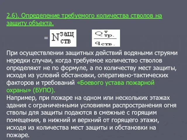 2.6). Определение требуемого количества стволов на защиту объекта. = При