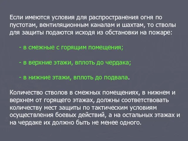 Если имеются условия для распространения огня по пустотам, вентиляционным каналам