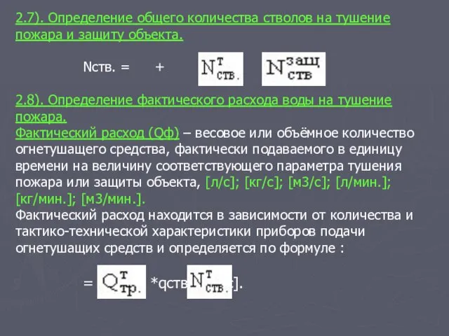 2.7). Определение общего количества стволов на тушение пожара и защиту