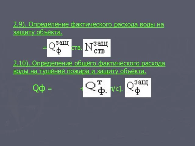 2.9). Определение фактического расхода воды на защиту объекта. = *qств.