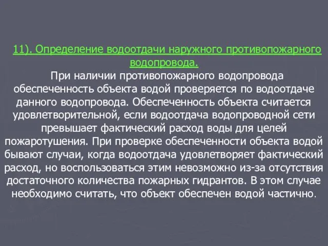 11). Определение водоотдачи наружного противопожарного водопровода. При наличии противопожарного водопровода