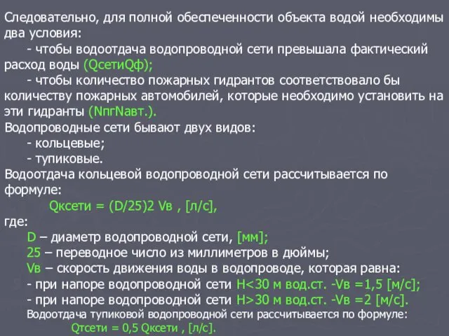 Следовательно, для полной обеспеченности объекта водой необходимы два условия: -