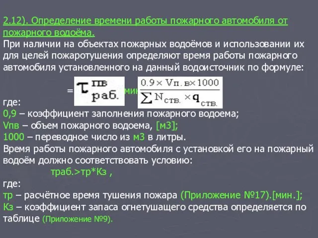 2.12). Определение времени работы пожарного автомобиля от пожарного водоёма. При