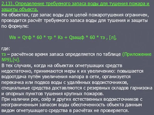 2.13). Определение требуемого запаса воды для тушения пожара и защиты