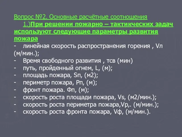 Вопрос №2. Основные расчётные соотношения 1.)При решении пожарно – тактикческих