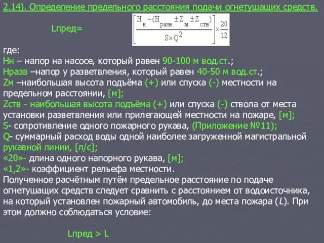 2.14). Определение предельного расстояния подачи огнетушащих средств. Lпред= , [м]