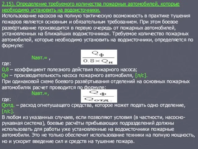 2.15). Определение требуемого количества пожарных автомобилей, которые необходимо установить на