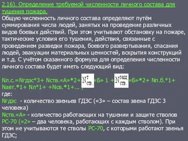 2.16). Определение требуемой численности личного состава для тушения пожара. Общую