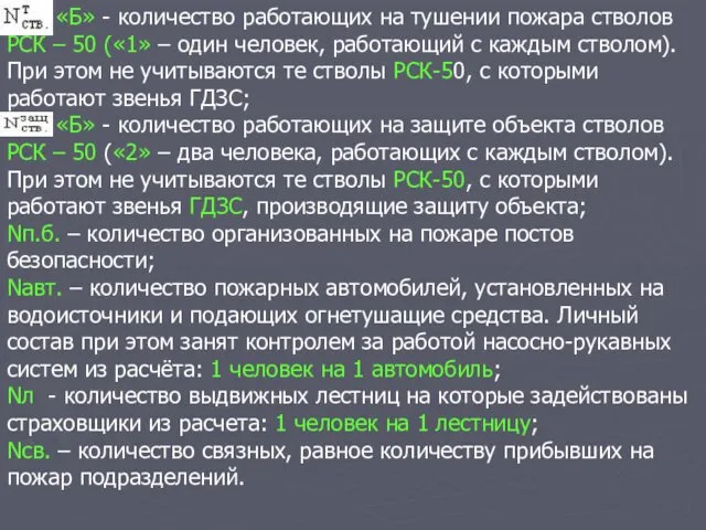 «Б» - количество работающих на тушении пожара стволов РСК –