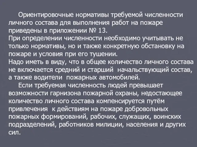 Ориентировочные нормативы требуемой численности личного состава для выполнения работ на