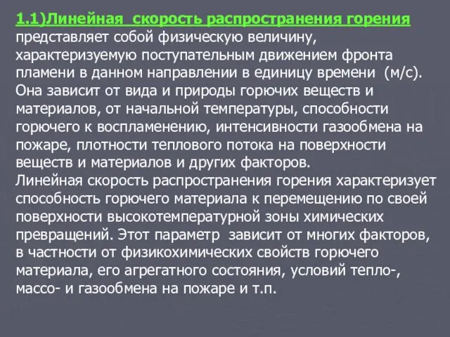 1.1)Линейная скорость распространения горения представляет собой физическую величину, характеризуемую поступательным