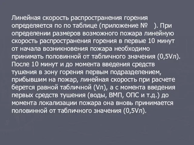 Линейная скорость распространения горения определяется по по таблице (приложение №