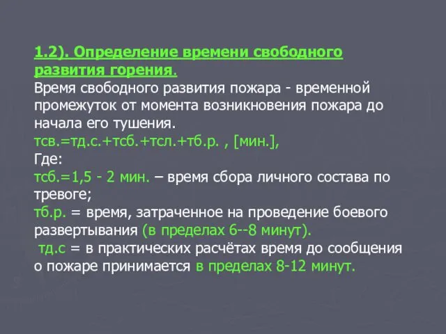 1.2). Определение времени свободного развития горения. Время свободного развития пожара