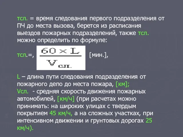 τсл. = время следования первого подразделения от ПЧ до места