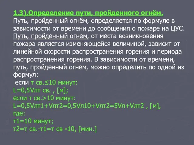 1.3).Определение пути, пройденного огнём. Путь, пройденный огнём, определяется по формуле