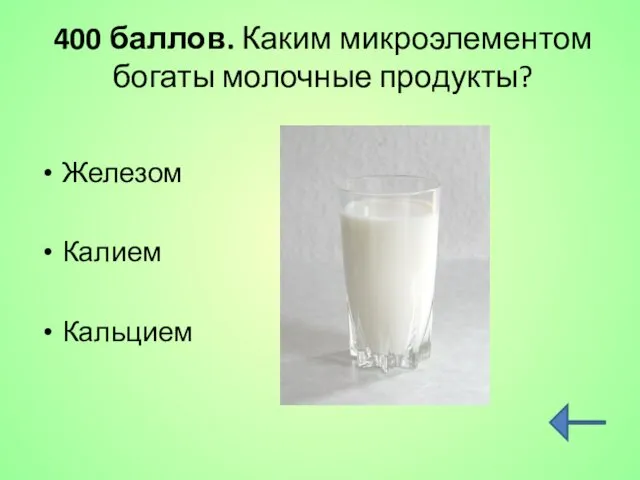 400 баллов. Каким микроэлементом богаты молочные продукты? Железом Калием Кальцием