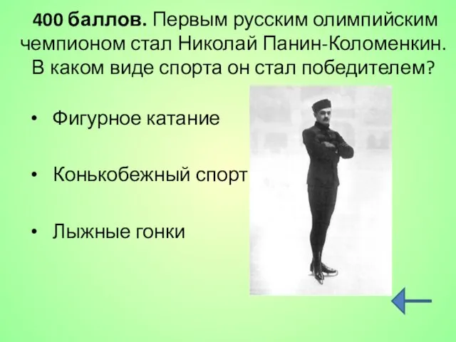 400 баллов. Первым русским олимпийским чемпионом стал Николай Панин-Коломенкин. В каком виде спорта
