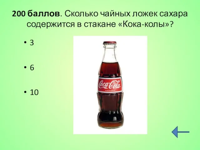 200 баллов. Сколько чайных ложек сахара содержится в стакане «Кока-колы»? 3 6 10