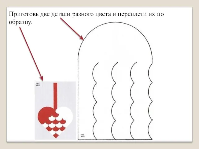 Приготовь две детали разного цвета и переплети их по образцу.