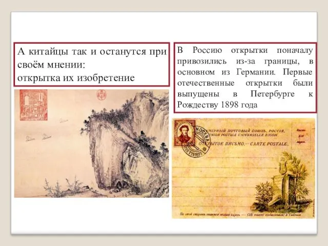 А китайцы так и останутся при своём мнении: открытка их изобретение В Россию