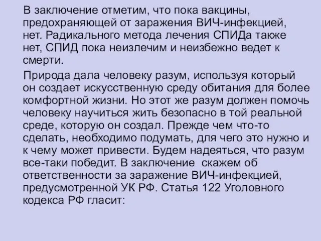 В заключение отметим, что пока вакцины, предохраняющей от заражения ВИЧ-инфекцией,