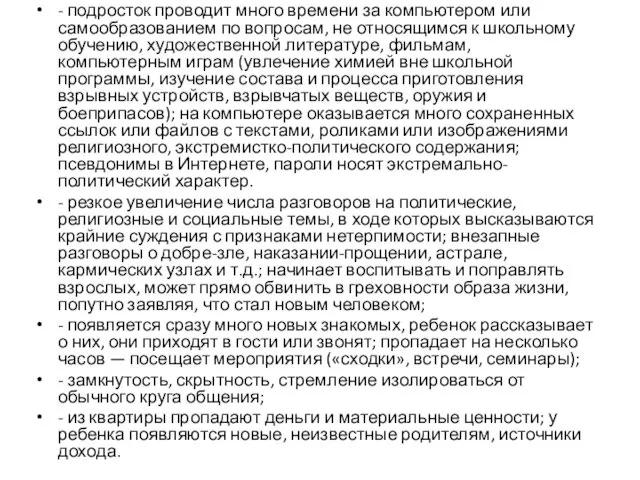 - подросток проводит много времени за компьютером или самообразованием по