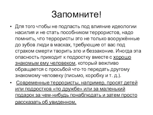 Запомните! Для того чтобы не подпасть под влияние идеологии насилия