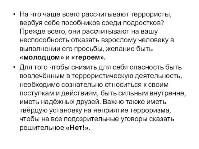 На что чаще всего рассчитывают террористы, вербуя себе пособников среди