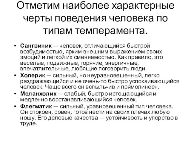 Отметим наиболее характерные черты поведения человека по типам темперамента. Сангвиник