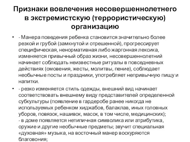 Признаки вовлечения несовершеннолетнего в экстремистскую (террористическую) организацию - Манера поведения