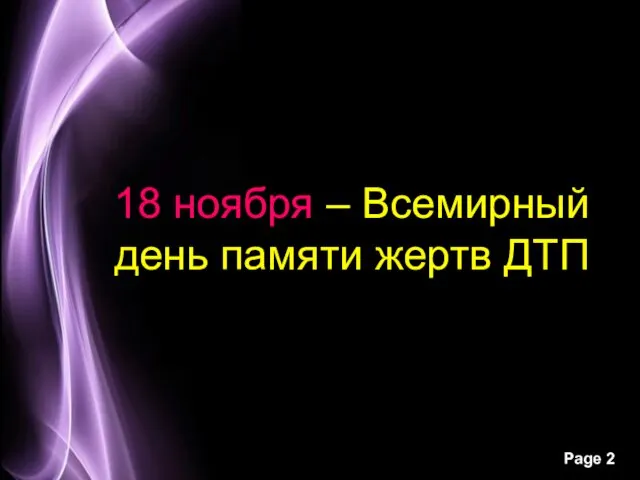 18 ноября – Всемирный день памяти жертв ДТП