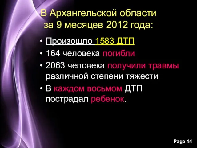 В Архангельской области за 9 месяцев 2012 года: Произошло 1583