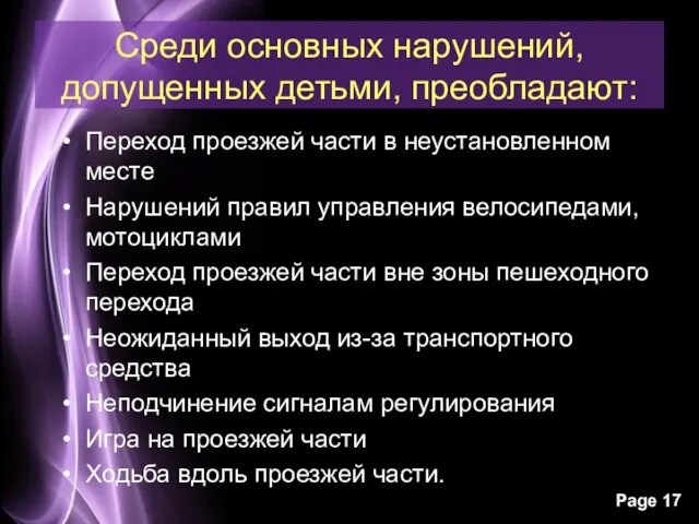 Среди основных нарушений, допущенных детьми, преобладают: Переход проезжей части в