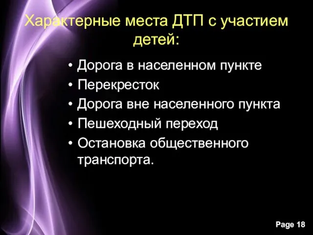 Характерные места ДТП с участием детей: Дорога в населенном пункте