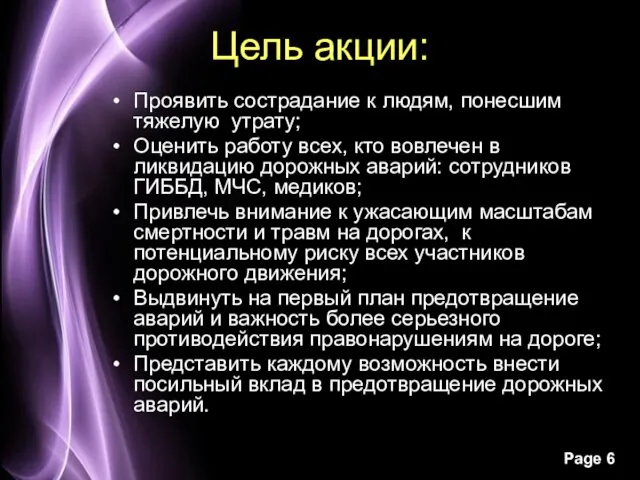 Цель акции: Проявить сострадание к людям, понесшим тяжелую утрату; Оценить