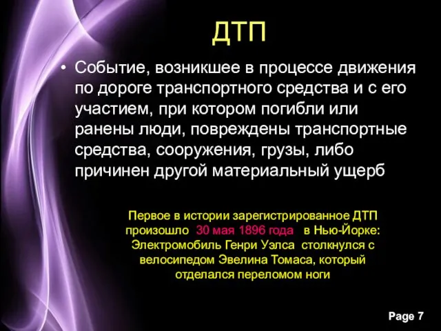 ДТП Событие, возникшее в процессе движения по дороге транспортного средства