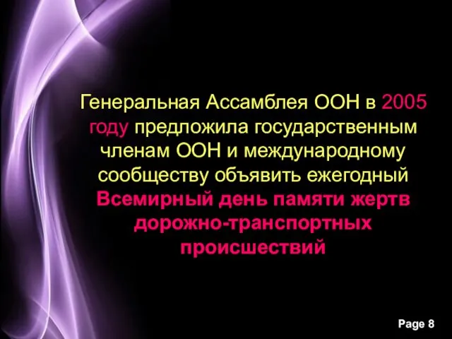 Генеральная Ассамблея ООН в 2005 году предложила государственным членам ООН