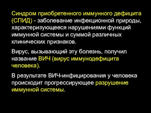 Синдром приобретенного иммунного дефицита (СПИД) - заболевание инфекционной природы, характеризующееся