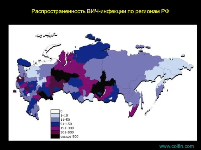 www.coitin.com Распространенность ВИЧ-инфекции по регионам РФ