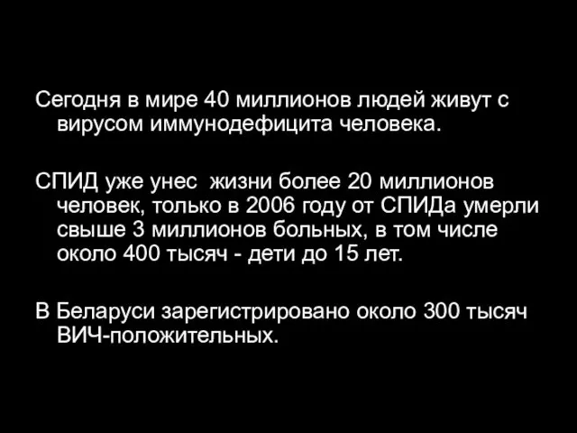 Сегодня в мире 40 миллионов людей живут с вирусом иммунодефицита