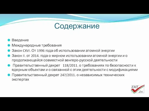 Содержание Введение Международные требования Закон CXVI. От 1996 года об