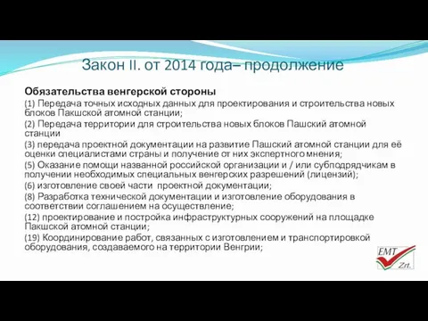 Закон II. от 2014 года– продолжение Обязательства венгерской стороны (1)