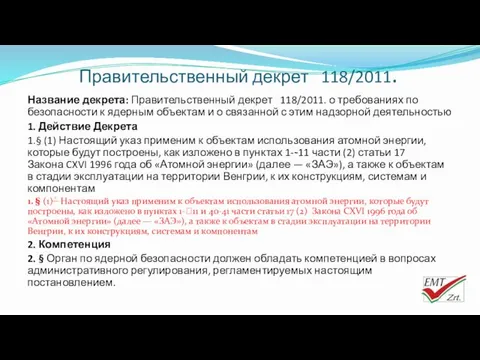 Правительственный декрет 118/2011. Название декрета: Правительственный декрет 118/2011. о требованиях