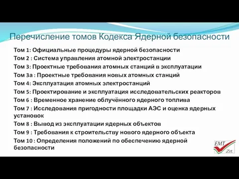 Перечисление томов Кодекса Ядерной безопасности Том 1: Официальные процедуры ядерной