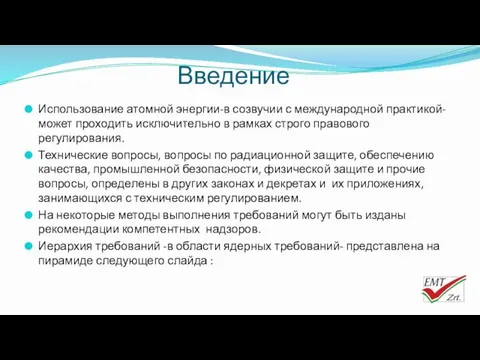 Введение Использование атомной энергии-в созвучии с международной практикой- может проходить