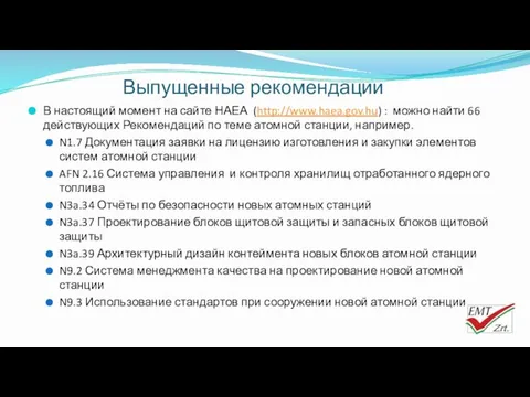 Выпущенные рекомендации В настоящий момент на сайте НАЕА (http://www.haea.gov.hu) :