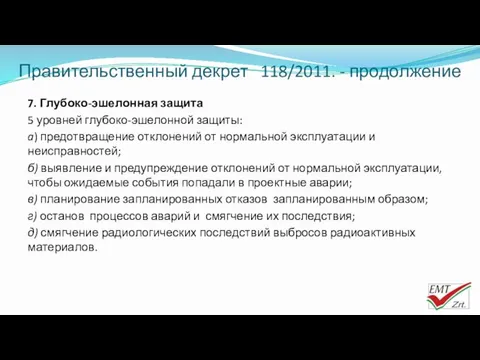 Правительственный декрет 118/2011. - продолжение 7. Глубоко-эшелонная защита 5 уровней