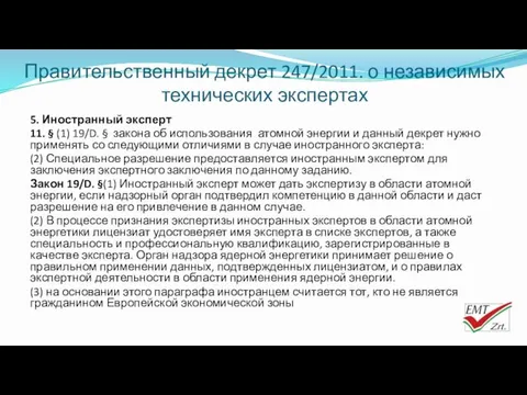 Правительственный декрет 247/2011. о независимых технических экспертах 5. Иностранный эксперт